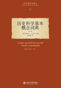 历史科学基本概念辞典 - 【德】斯特凡·约尔丹