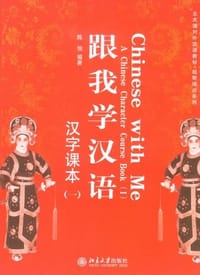 跟我学汉语