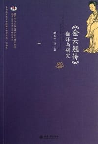 《金云翘传》翻译与研究 - 阮攸