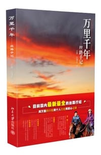 万里千年