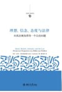 理想、信念、态度与法律