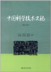 书籍 中国科学技术史稿的封面