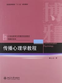 传播心理学教程