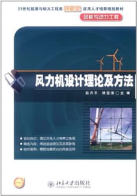 风力机设计理论及方法 - 无名图书