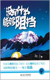 没有什么能够阻挡 - 翔子