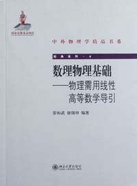 书籍 数理物理基础的封面