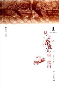从大杂院儿里走出