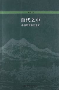 书籍 百代之中的封面