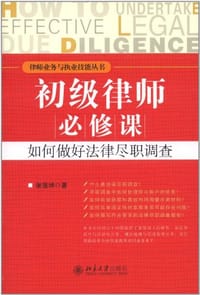 初级律师必修课 - 谢莲坤