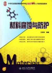 书籍 材料腐蚀与防护的封面