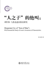 “人之子”的绝叫 - 李玉明
