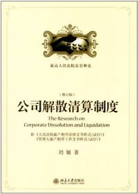 公司解散清算制度