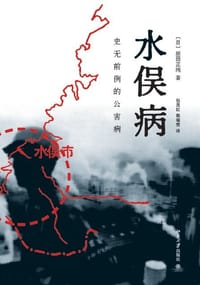 水俣病 - [日]原田正纯