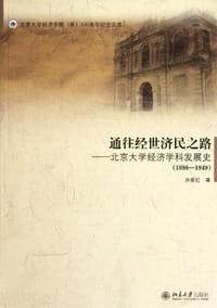 书籍 通往经世济民之路的封面
