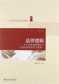 法律逻辑 - 缪四平