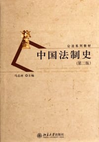 中国法制史 - 马志冰 编