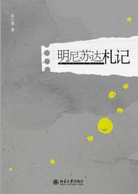 明尼苏达札记 - 陈心想