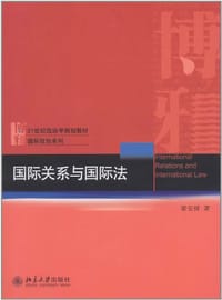 书籍 国际关系与国际法的封面