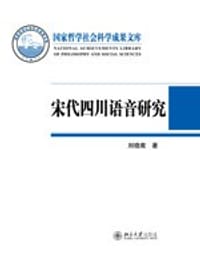 书籍 宋代四川语音研究的封面