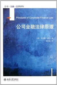 公司金融法律原理 - [英]艾利斯·费伦