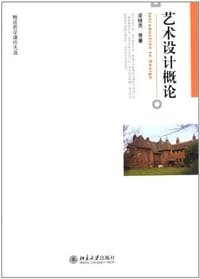 书籍 艺术设计概论的封面