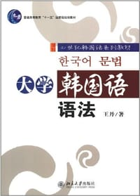 书籍 大学韩国语语法的封面