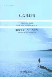 社会性自我 - 【英】伊恩•伯基特