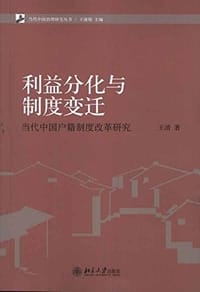 利益分化与制度变迁