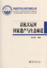 京杭大运河国家遗产与生态廊道