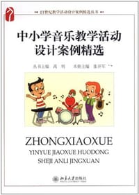 中小学音乐教学活动设计案例精选