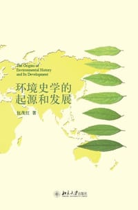 环境史学的起源和发展 - 包茂红