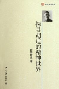 书籍 探寻胡适的精神世界的封面