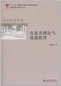 皮亚杰理论与道德教育 - 陆有铨