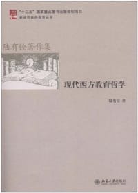现代西方教育哲学 - 陆有铨