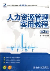 人力资源管理实用教程