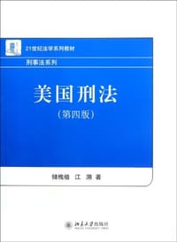 美国刑法 - 储槐植