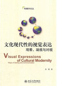 文化现代性的视觉表达