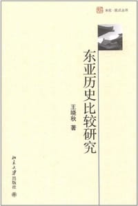 书籍 东亚历史比较研究的封面