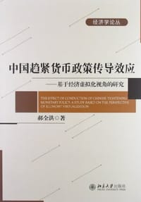 中国趋紧货币政策传导效应