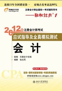 北大东奥•轻松过关1:2012年注册会计师考试应试指导及全真模拟测试•会计 - 张志凤