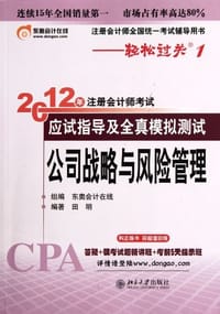 公司战略与风险管理-轻松过关一《2012年注册会计师考试应试指导及全真模拟测试》 - 田明
