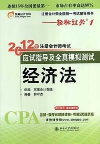 北大东奥•轻松过关1:2012年注册会计师考试应试指导及全真模拟测试•经济法 - 郭守杰