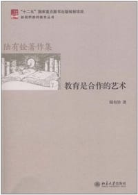 教育是合作的艺术 - 陆有铨