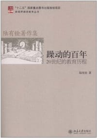 躁动的百年 - 陆有铨