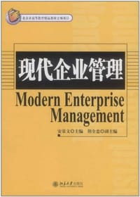 现代企业管理