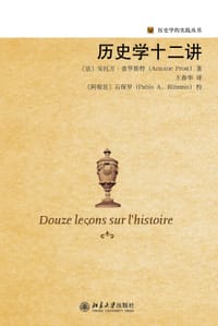 历史学十二讲
