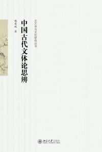 中国古代文体论思辨