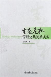 生态危机管理公共关系实务 - 景庆虹