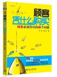顾客凭什么购买 - 无名图书