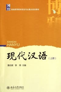 现代汉语（上册） - 无名图书